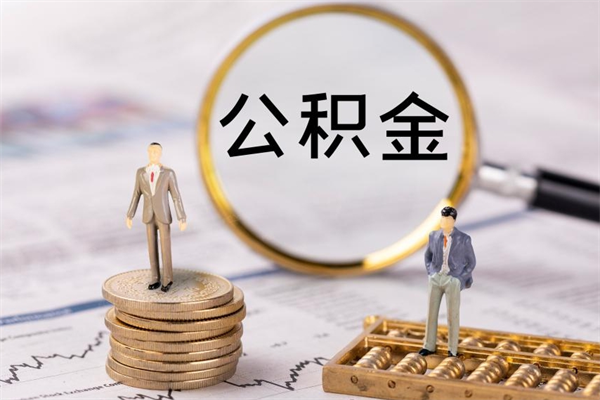 公积金开通流程与手续-单县公积金代办平台